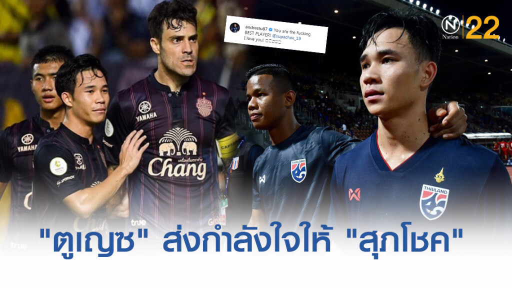 "ตูเญซ" ขอแจมด้วย!! ส่งกำลังใจให้ "สุภโชค"