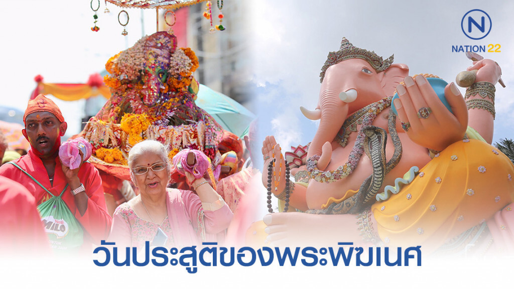 "เทศกาลคเณศจตุรถี" ของพี่น้องชาวอินเดีย ใน จ.นราธิวาส