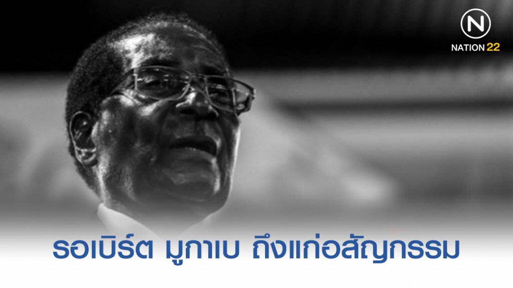 ผู้ก่อตั้งซิมบับเว รอเบิร์ต มูกาเบ ถึงแก่อสัญกรรมในวัย 95 ปี