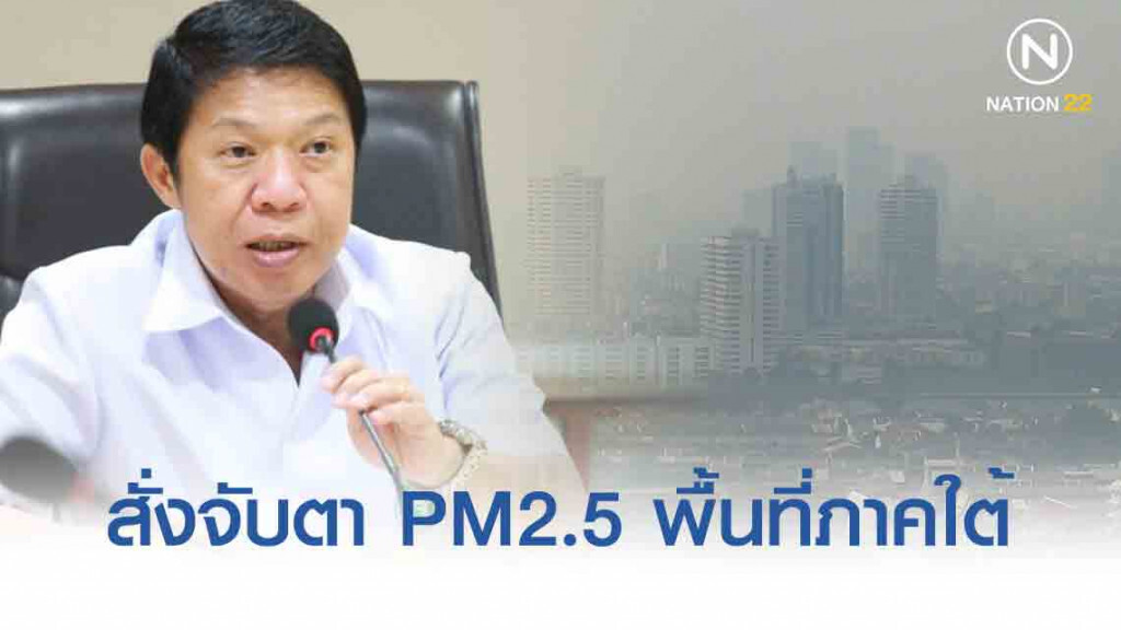 สธ. สั่งติดตามและเฝ้าระวัง ฝุ่น PM2.5 พื้นที่ภาคใต้ จากหมอกควันประเทศเพื่อนบ้าน