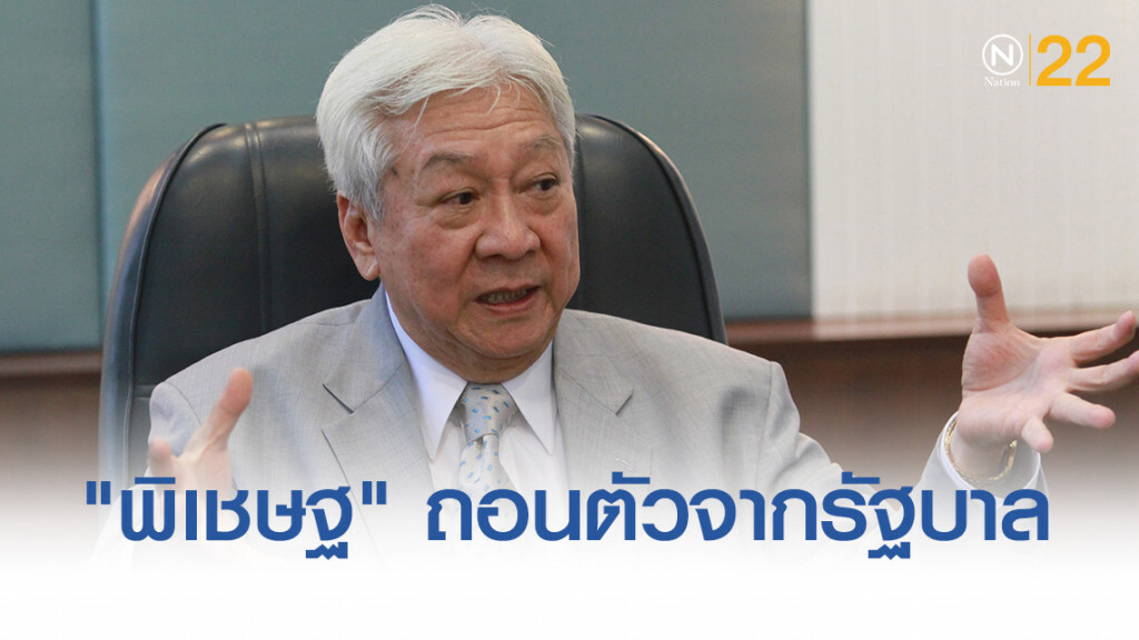 "พิเชษฐ" ถอนตัวจากรัฐบาล หลังพลาดเก้าอี้ประธานกมธ.