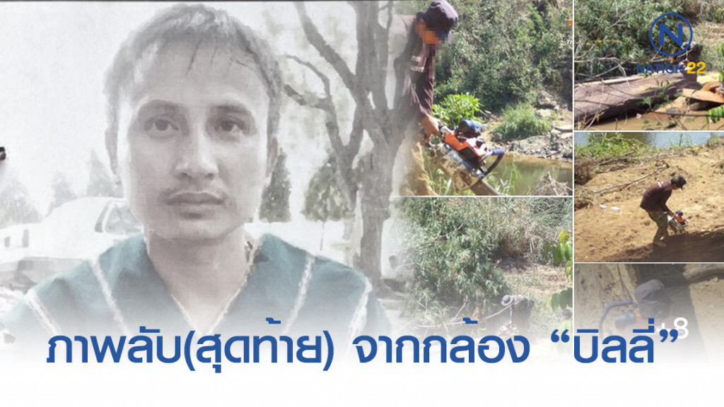 ชาวเน็ตแฉ! ภาพชุดลับ เปิดโปงข้อพิพาท ขับไล่ "บิลลี่-กะเหรี่ยง" ป่าแก่งกระจาน เหตุตัดไม้ ทำลายป่า