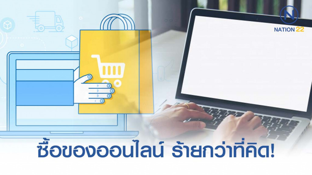 ซื้อของออนไลน์ สะดวกง่าย..แต่ร้ายกว่าที่คิด! ซื้อของออนไลน์ สะดวกง่าย..แต่ร้ายกว่าที่คิด!