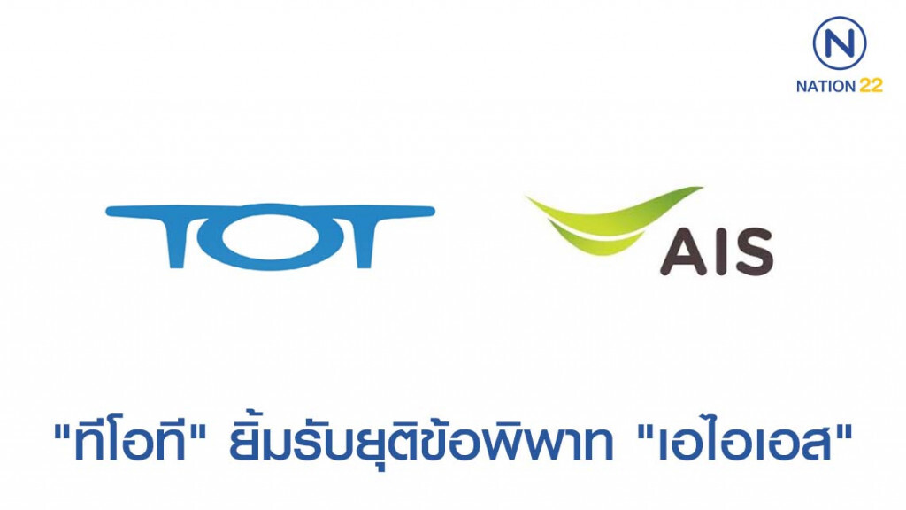 "ทีโอที" ยิ้มรับยุติข้อพิพาท "เอไอเอส"