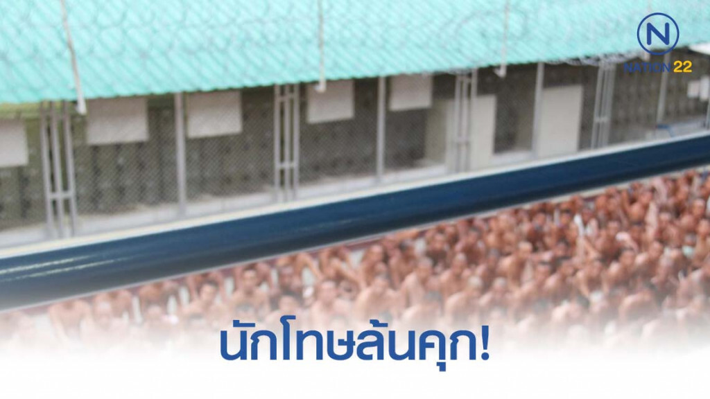 นักโทษล้นคุก! แน่นจนต้องนอนตะแคง 90 องศา