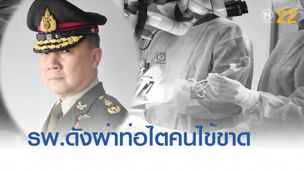 หมอเหรียญทองแจงยิบปม รพ.ไม่รับผิดชอบผ่าตัดท่อไตคนไข้ขาด