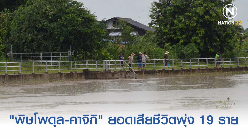 "พิษโพดุล-คาจิกิ" ยอดเสียชีวิตพุ่ง 19 ราย เดือดร้อน 158,028 ครัวเรือน