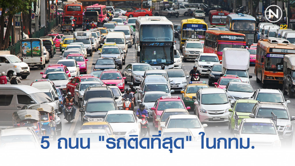 ถนน 5 สายที่ "รถติดที่สุด" ในกรุงเทพมหานคร