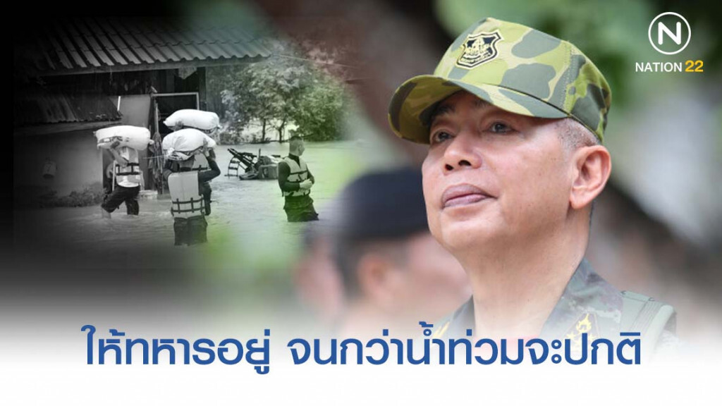 "บิ๊กแดง" ให้ทหารอยู่กับประชาชน จนกว่าเหตุน้ำท่วมจะกลับสู่ภาวะปกติ