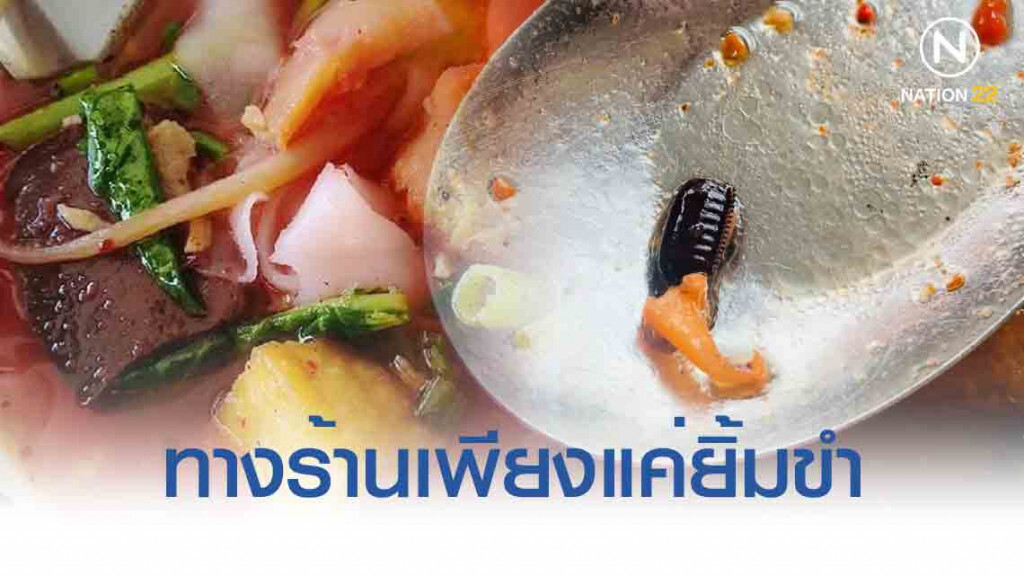 อ้วกแทบพุ่ง! เจอไข่แมลงสาบ!ในเย็นตาโฟ ทางร้านแค่ยิ้มขำ..ไม่ขอโทษ