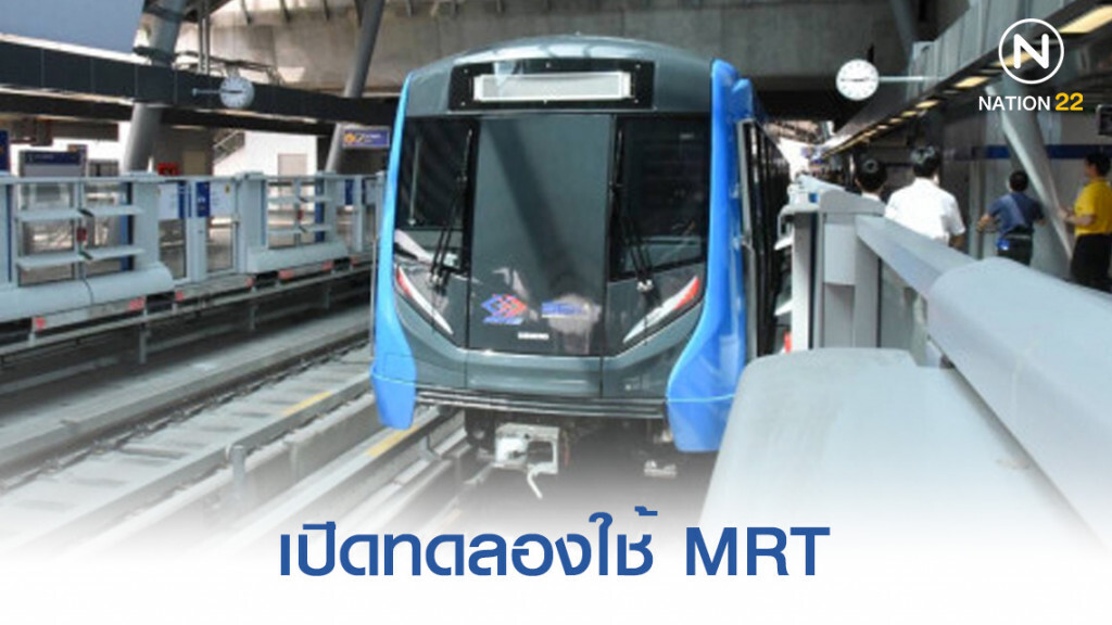 เปิดทดลองใช้ MRT จากสถานีเตาปูน – บางหว้า ไม่ต้องเปลี่ยนขบวน เปิดทดลองใช้ MRT จากสถานีเตาปูน – บางหว้า ไม่ต้องเปลี่ยนขบวน