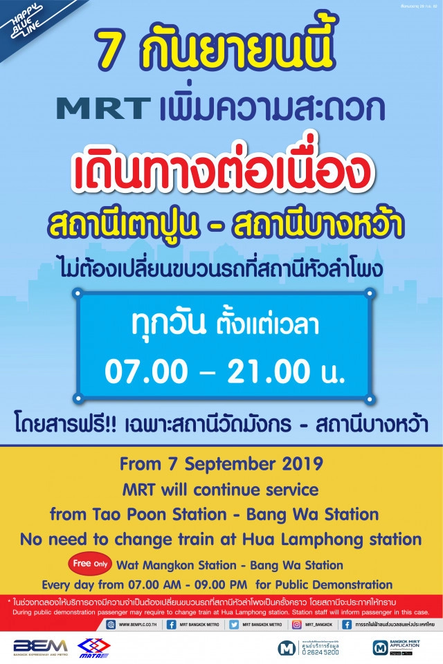 เปิดทดลองใช้ MRT จากสถานีเตาปูน – บางหว้า ไม่ต้องเปลี่ยนขบวน