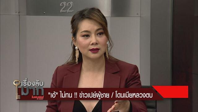 "เอ้" ไม่ทน! ข่าวเปย์ผู้ชาย / โดนเมียหลวงตบ