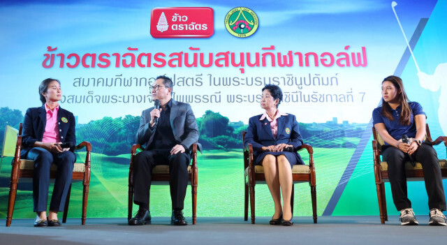 ข้าวตราฉัตรหนุน"ส.กีฬากอล์ฟสตรี"หวังปั้นก้านเหล็กสร้างชื่อ