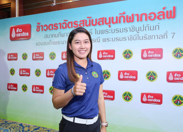 ข้าวตราฉัตรหนุน"ส.กีฬากอล์ฟสตรี"หวังปั้นก้านเหล็กสร้างชื่อ