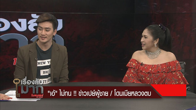 "เอ้" ไม่ทน! ข่าวเปย์ผู้ชาย / โดนเมียหลวงตบ