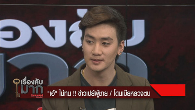 "เอ้" ไม่ทน! ข่าวเปย์ผู้ชาย / โดนเมียหลวงตบ