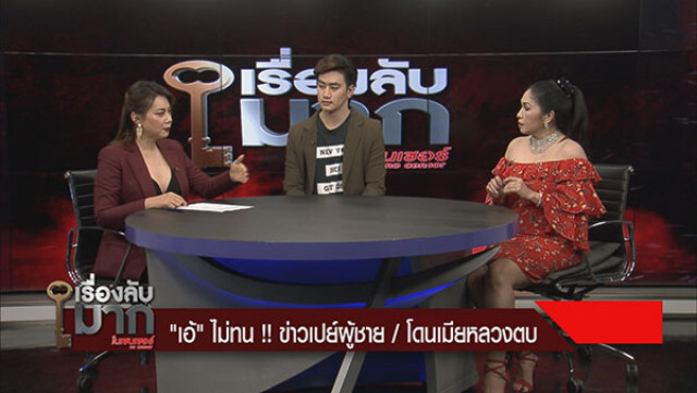 "เอ้" ไม่ทน! ข่าวเปย์ผู้ชาย / โดนเมียหลวงตบ