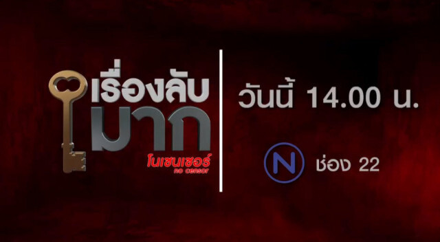 "เอ้ ชุติมา" ฟ้องแน่! ติดตามได้ใน "เรื่องลับมาก (NOCENSOR)"