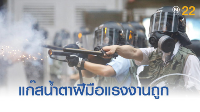 แฉ...แก๊สน้ำตาฮ่องกง ฝีมือแรงงานราคาถูกในสหรัฐ