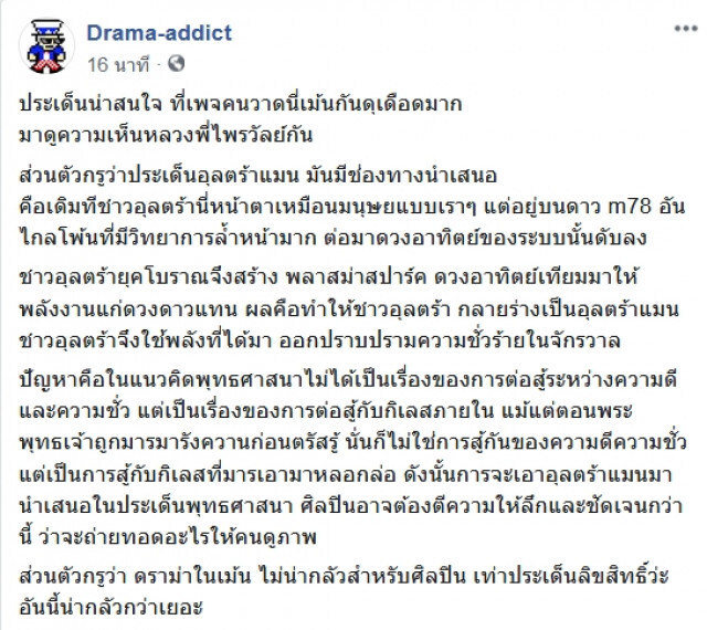 ดราม่าเพียบ "ภาพพระอุลตร้าแมน" พระดังชี้ศิลปินจะสื่ออะไร เพจดังติงอาจผิดลิขสิทธิ์