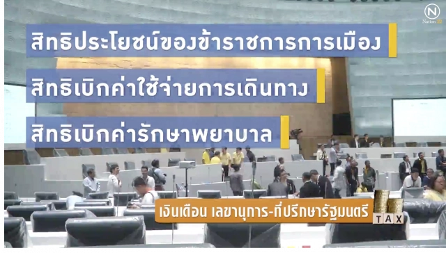 เปิด เงินเดือน เลขานุการ-ที่ปรึกษารัฐมนตรี