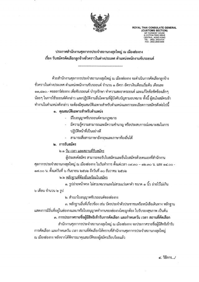 ศุลกากรประจำสถานกงสุลใหญ่ ฮ่องกง ประกาศรับสมัครพนักงานขับรถ