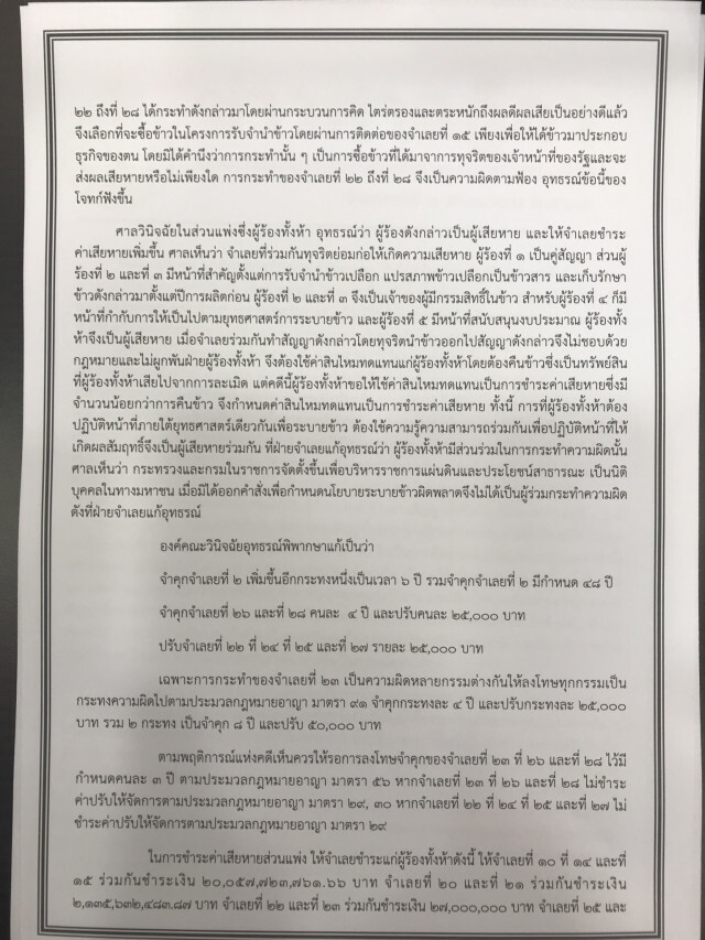 ศาลฎีกาตัดสิน เพิ่มโทษจำคุก "บุญทรง" ทุจริต "จีทูจี"