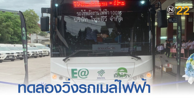 ขสมก.ทดลองวิ่งรถเมล์ไฟฟ้า ใน 3 เส้นทางก่อนพิจารณาซื้อจริง