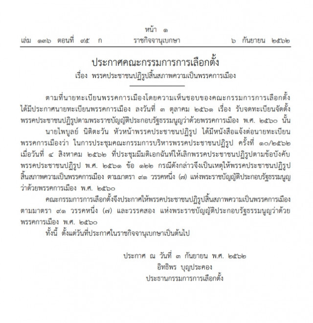 ราชกิจจาฯ ประกาศพรรคการเมืองสิ้นสภาพ!