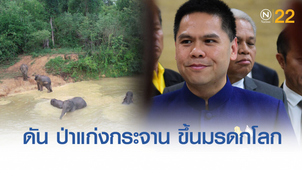 "วราวุธ" เผย ดัน ป่าแก่งกระจาน ขึ้นมรดกโลกปีหน้า