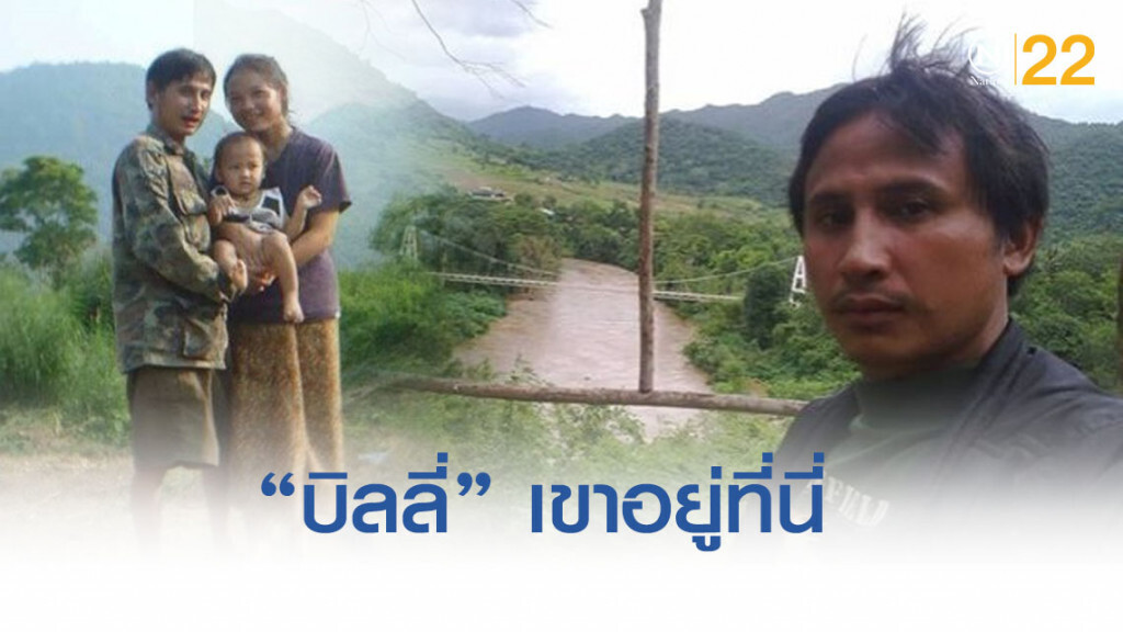 'บิลลี่' เขาอยู่ที่นี่