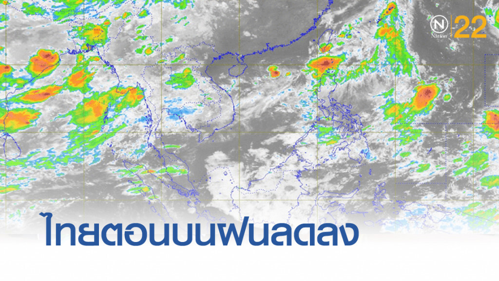 กรมอุตุฯ เผยไทยตอนบนฝนตกลดลง กรมอุตุฯ เผยไทยตอนบนฝนตกลดลง
