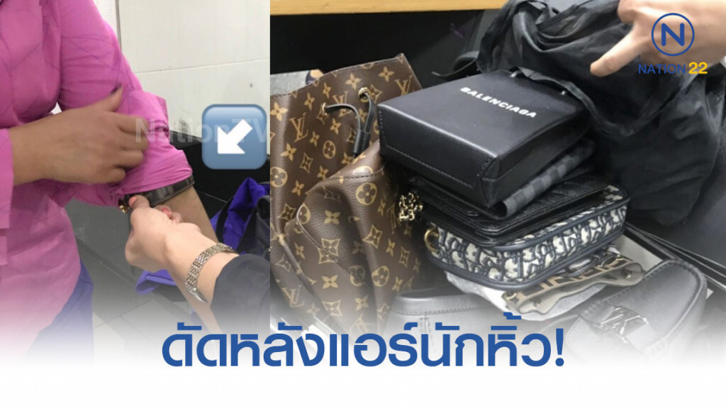ดัดหลังแอร์นักหิ้ว! การบินไทย แจ้งศุลกากรจับ
