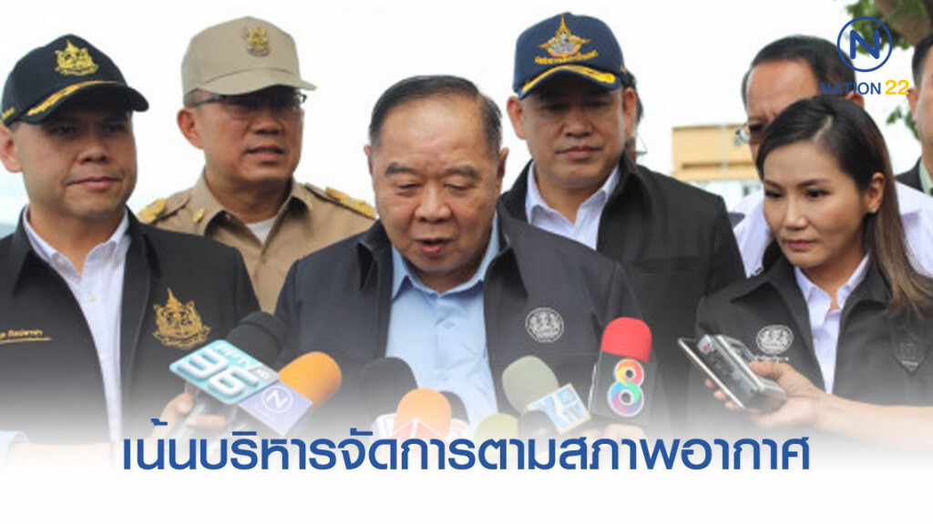 "บิ๊กป้อม" เน้นบริหารจัดการตามสภาพอากาศที่แปรปรวน