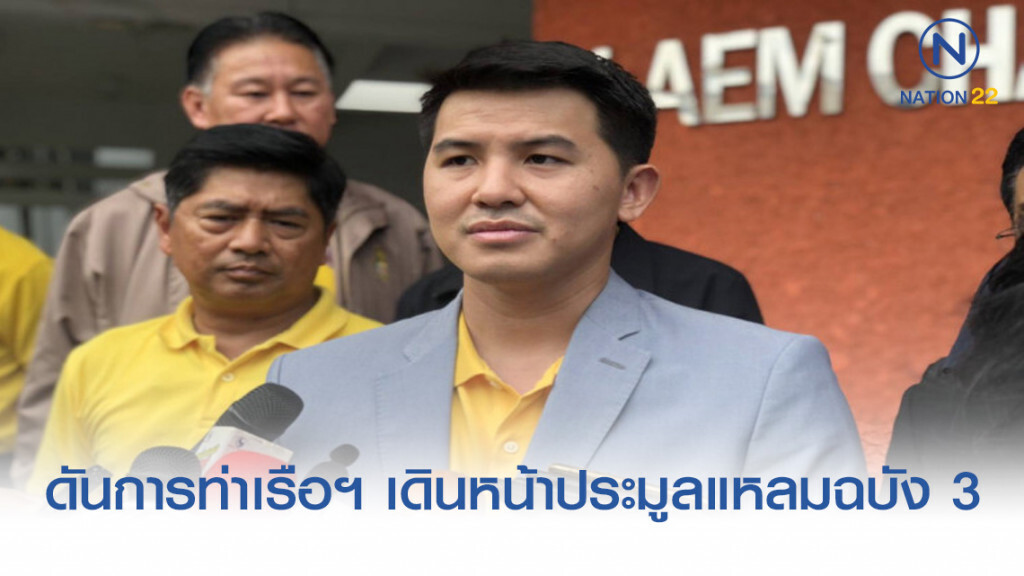 "อธิรัฐ" ดันการท่าเรือฯ เดินหน้าประมูลแหลมฉบัง 3 "อธิรัฐ" ดันการท่าเรือฯ เดินหน้าประมูลแหลมฉบัง 3