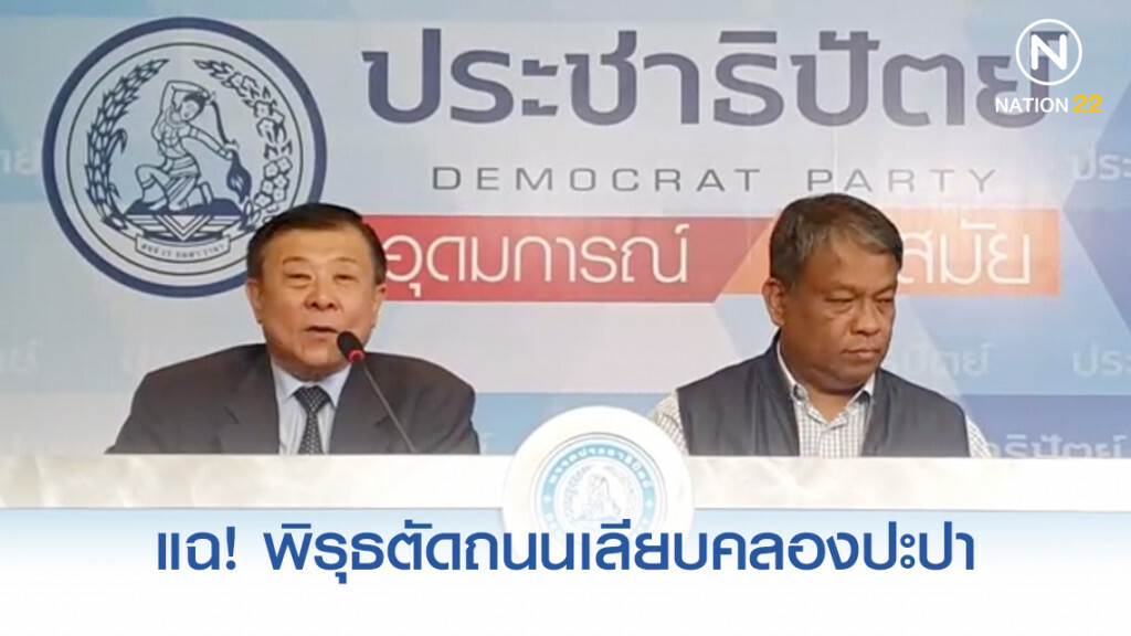 "วิลาส" แฉ! พิรุธตัดถนนเลียบคลองปะปา "แจ้งวัฒนะ-สรงประภา" ส่อทุจริต