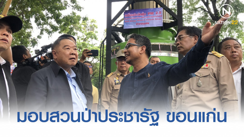 "บิ๊กป้อม" มอบสวนป่าประชารัฐ ขอนแก่น