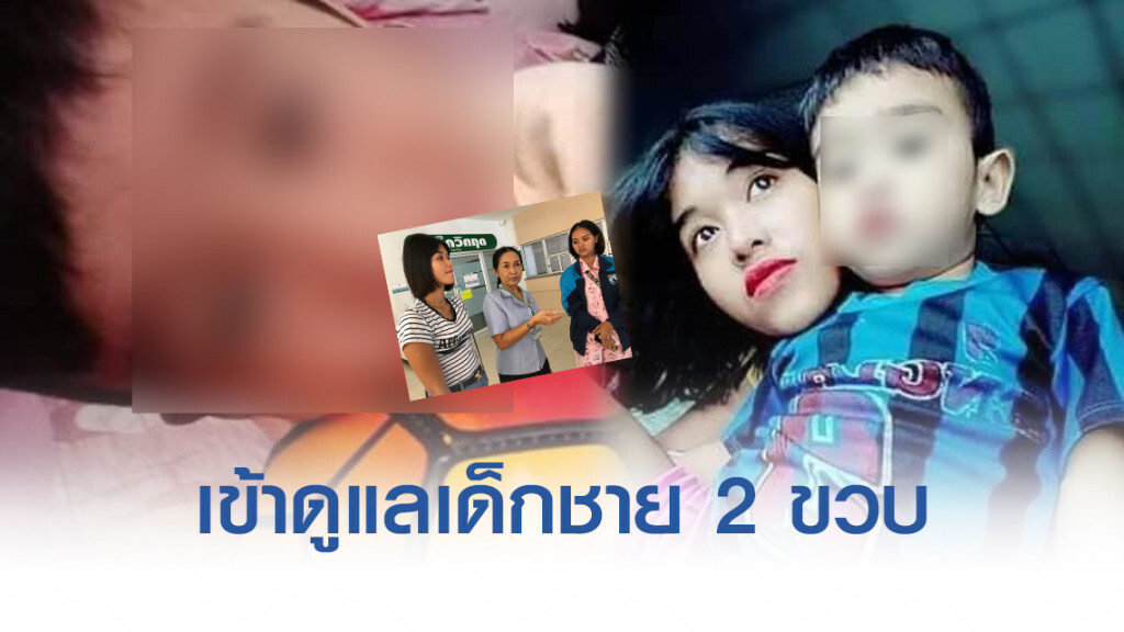 เด็กชาย 2 ขวบ ยังโคม่า!! หน่วยงานรัฐประจวบเข้าดูแลเหยื่อ ถูกทำร้ายร่างกายสาหัส