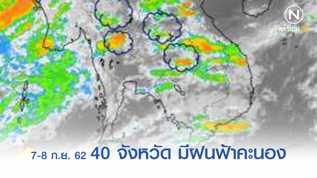 อุตุฯ เผย 40 จังหวัด มีฝนฟ้าคะนอง