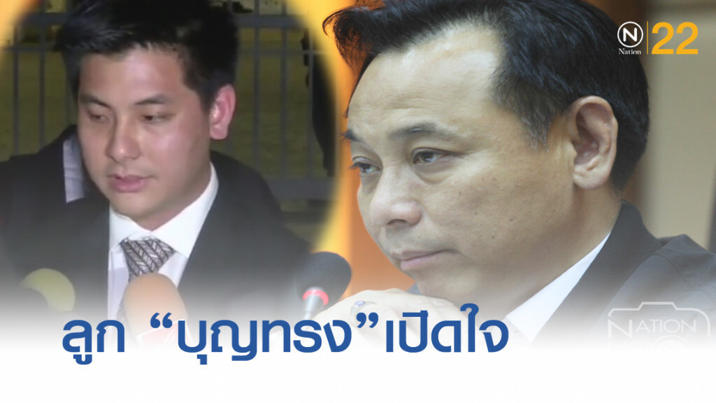 ลูก "บุญทรง" เปิดใจพ่อช็อค โดนจำคุกเพิ่ม ลูก "บุญทรง" เปิดใจพ่อช็อค โดนจำคุกเพิ่ม