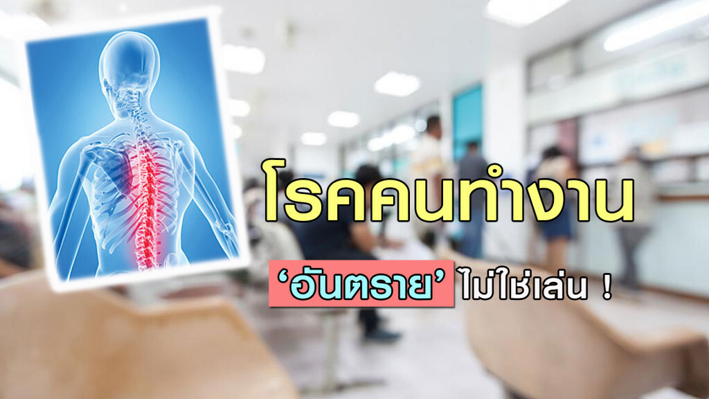 โรคคนทำงาน อันตรายไม่ใช่เล่น!