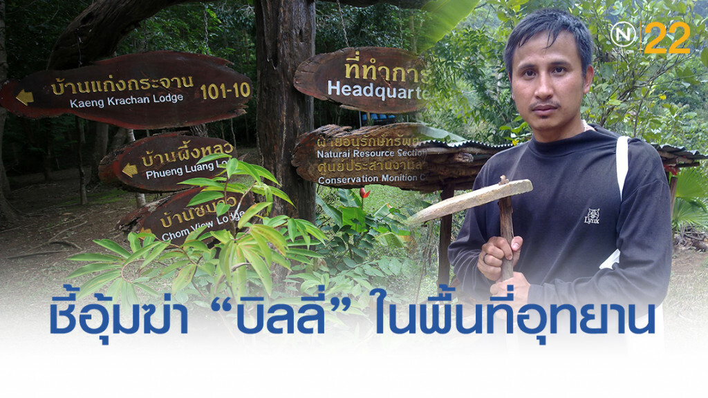 นักวิชาการอาชญวิทยา ชี้ อุ้มฆ่า-เผาทำลายศพ "บิลลี่" ในพื้นที่อุทยาน