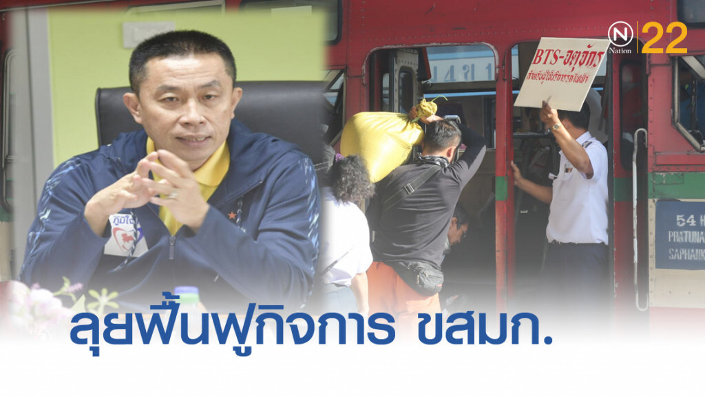 ลุยฟื้นฟูกิจการ ขสมก.เป็นต้นแบบ รฟท.-การบินไทย ลุยฟื้นฟูกิจการ ขสมก.เป็นต้นแบบ รฟท.-การบินไทย