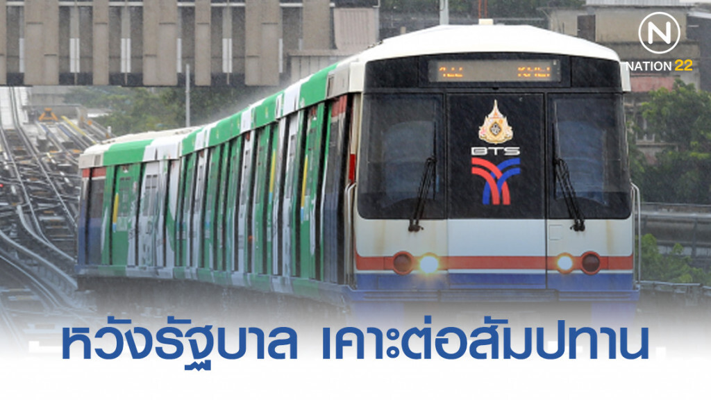 "บีทีเอส" หวังรัฐบาล เคาะต่อสัมปทาน ยันช่วยลดภาระ กทม.