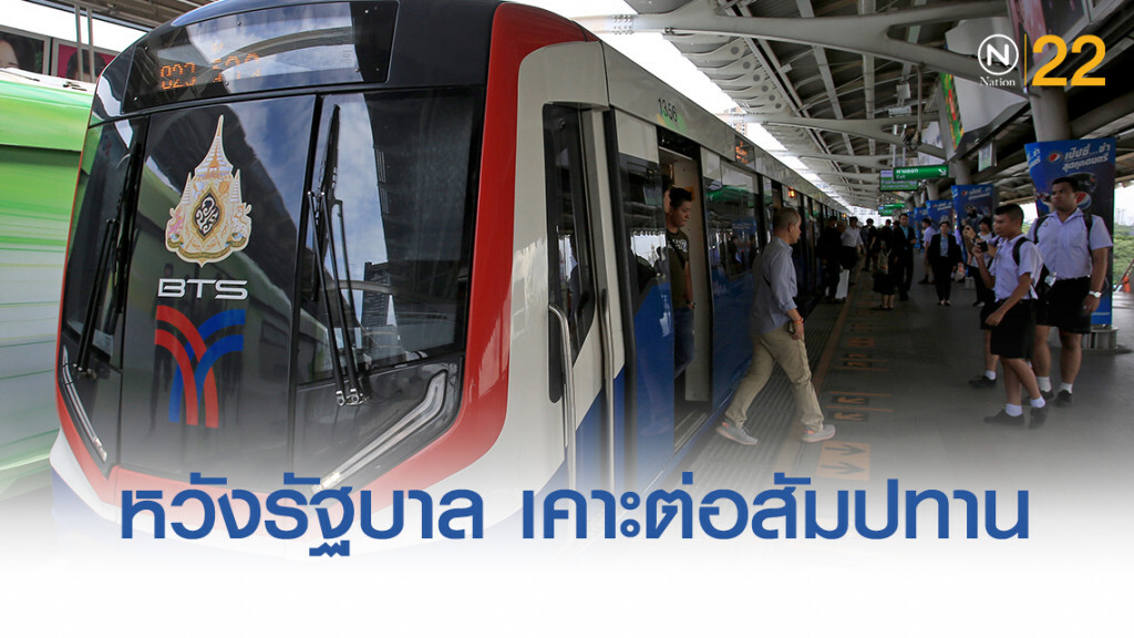 "บีทีเอส" หวังรัฐบาล เคาะต่อสัมปทาน ยันช่วยลดภาระ กทม.