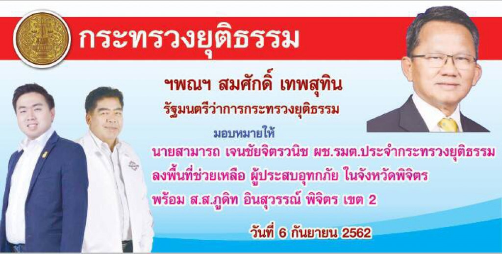 ลงพื้นที่ช่วยเหลือผู้ประสบอุทกภัยที่ อ.ทับคล้อ จ.พิจิตร ซึ่งได้รับความเดือดร้อนจากพายุโพดุล-คาจิกิ