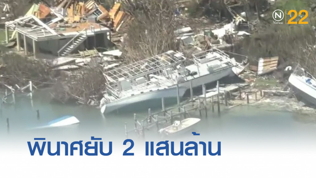 "โดเรียน" ถล่มบาฮามาสเสียชีวิต 30 พินาศ 2 แสนล้าน