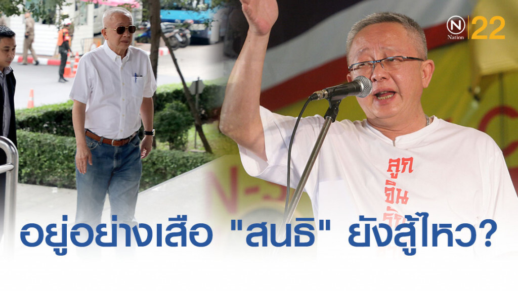อยู่อย่างเสือ "สนธิ" ยังสู้ไหว?