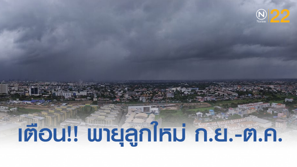 เตือน!! พายุลูกใหม่เข้าไทยช่วงก.ย.-ต.ค.